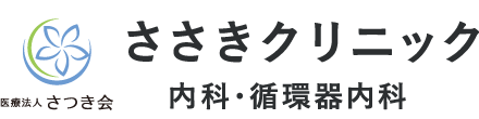  ささきクリニック｜内科・循環器内科 鹿児島市鴨池【令和6年5月7日(火)開院】